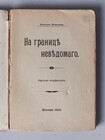 На границе неведомого. Научные полуфантазии