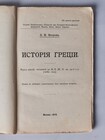 История Греции. В двух частях