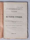 История Греции. В двух частях