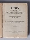 Устав уголовного судопроизводства. Свод законов т. XVI ч. 1, изд. 1914 года