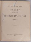 Приложение к отчету департамента Неокладных Сборов за 1889 год