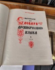 Материалы для словаря древне-русскаго языка по письменным памятникам. В трех томах