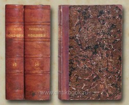 Российская родословная книга, издаваемая Князем Петром Долгоруковым. В четырех частях двух переплетах