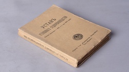 Устав уголовного судопроизводства. Свод законов т. XVI ч. 1, изд. 1914 года