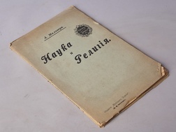 Наука и религия