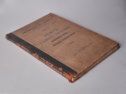 1912 г. Отчет главного управления неокладных сборов и казенной продажи питей. Выпуск I