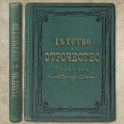 Детство и отрочество