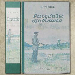 Подборка из шести изданий по охоте 1930-60-хх годов