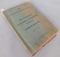 Екатерининская железная дорога. Положение о вагонном и паровозном хозяйстве Екатерининской железной дороги