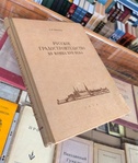 Русское градостроительство до конца XVII века. Планировка и застройка русских городов